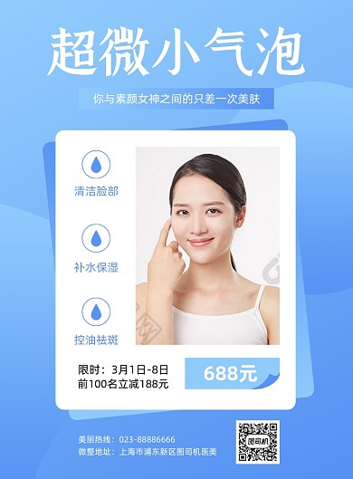超微小气泡蓝色医美整形印刷海报