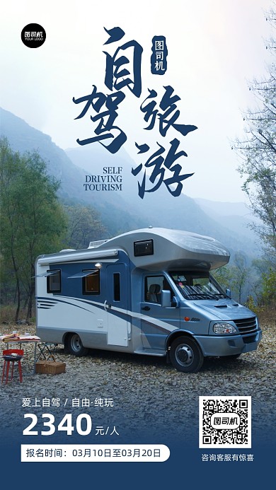 自驾旅游蓝色旅游报名手机海报