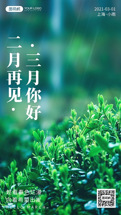 你好三月摄影风手机海报日签