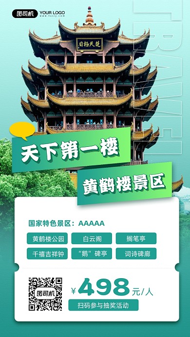 黄鹤楼景区旅游宣传手机海报