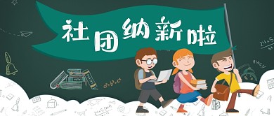 创意新学期社团纳新学生会招生公众号首图