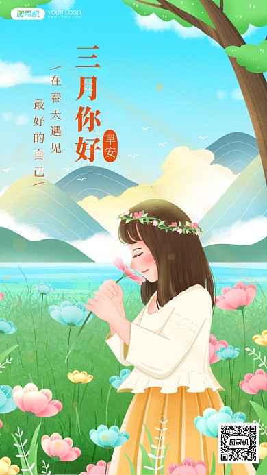 三月你好唯美插画手机海报日签