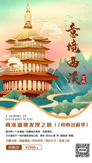 西溪湿地浅色中国风旅游特惠手机海报