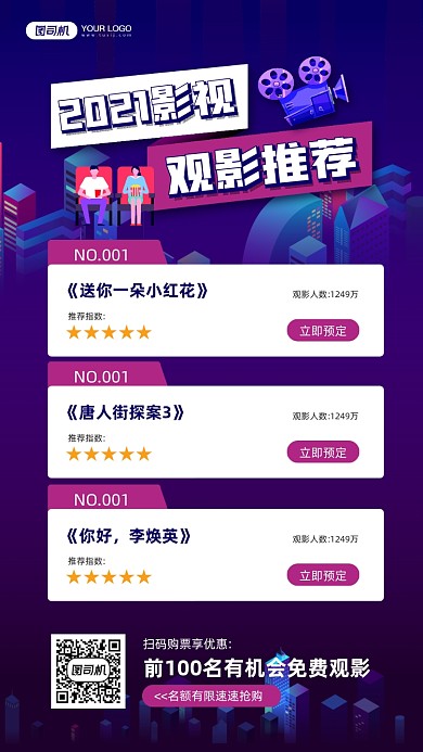 2021影视观影推荐宣传手机海报