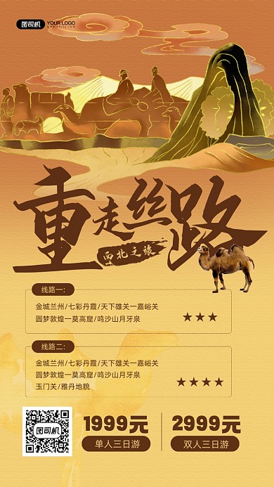 丝绸之路西北旅游宣传手机海报
