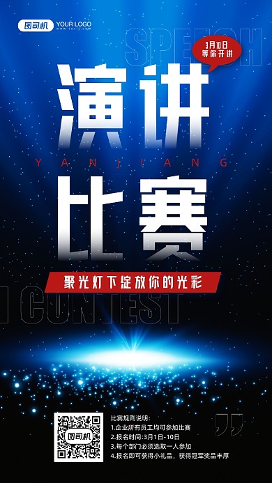 演讲比赛活动蓝色宣传手机海报