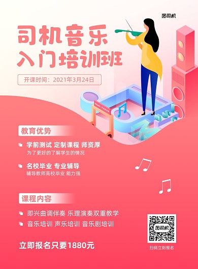 音乐培训招生宣传促销粉色印刷海报