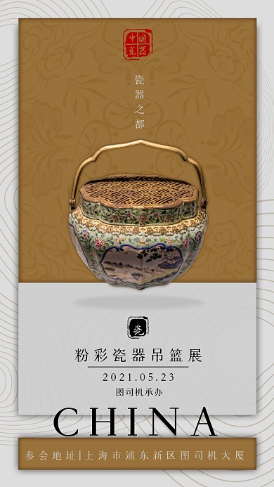 彩瓷展会棕色简约宣传活动手机海报