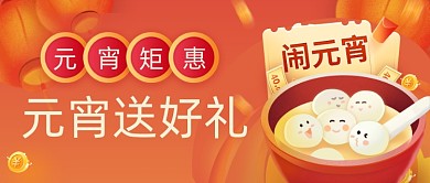 红色插画喜庆元宵节促销公众号首图