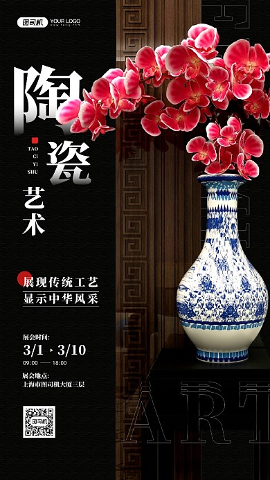 陶瓷艺术展活动宣传手机海报