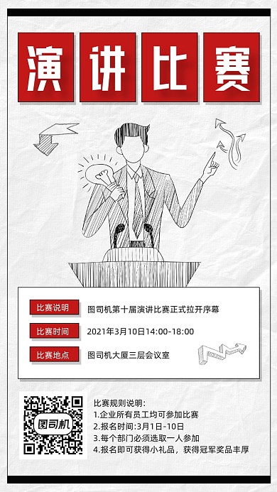 演讲比赛活动宣传手机海报