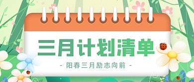 你好三月计划清单公众号首图
