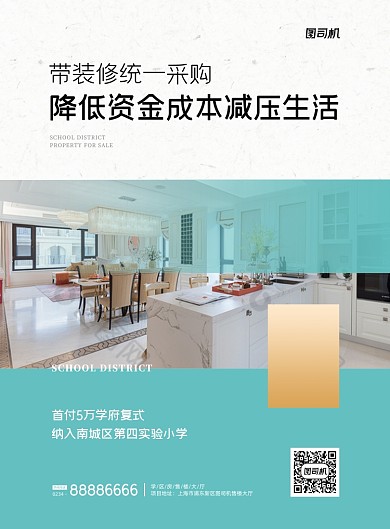 学区房装修宣传促销蓝色印刷海报