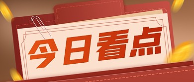 扁平今日新闻热点公众号首图