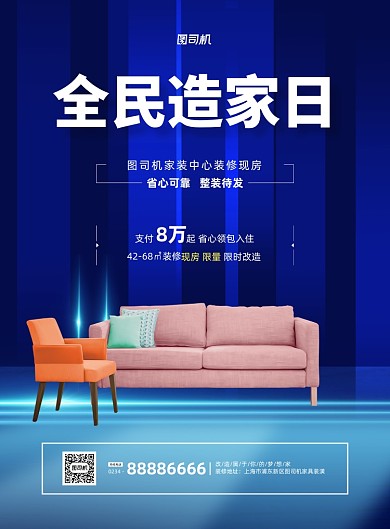 家居装修宣传促销蓝色印刷海报