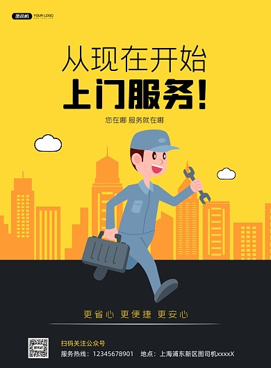 黄色卡通上门维修服务推广印刷海报