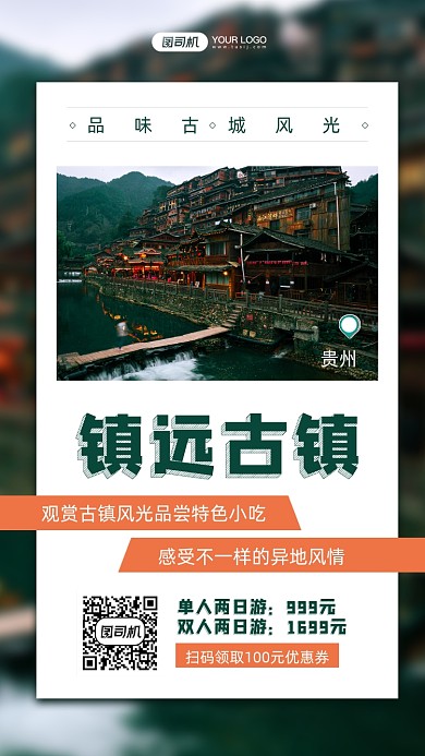 古镇风景旅游宣传手机海报