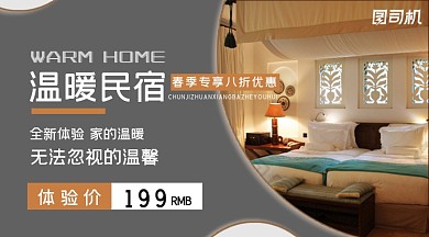 温暖民宿灰色简约特惠手机海报横图