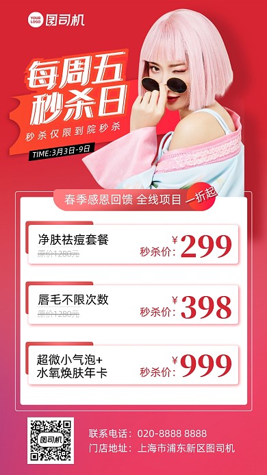 美容护肤春季优惠红色手机海报