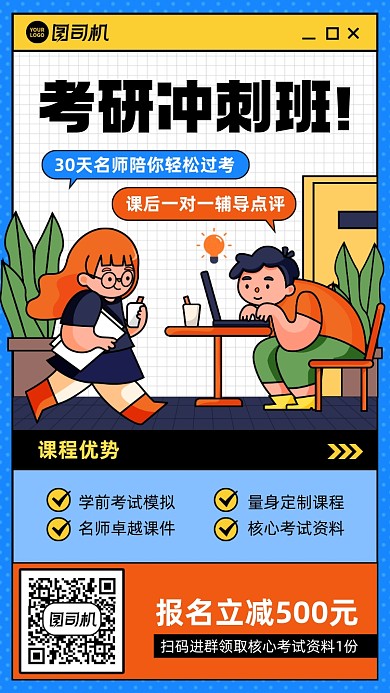 课程考研冲刺班插画风撞色手机海报