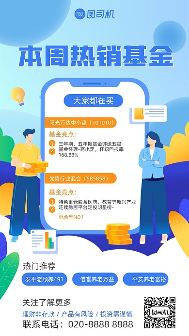 基金热销推荐蓝色插画风手机海报