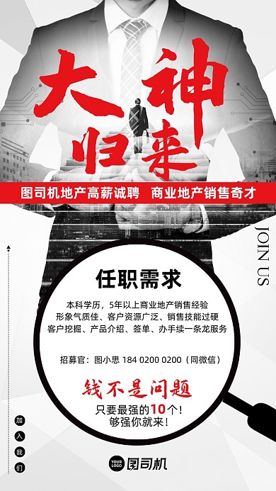 招聘大神归来商务人士剪影手机海报