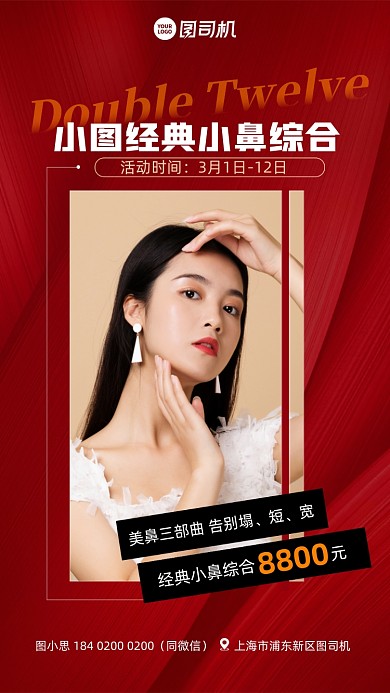 整形美容美鼻优惠活动红色手机海报