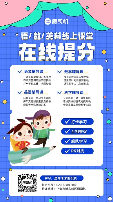 课程在线提分插画风手机海报