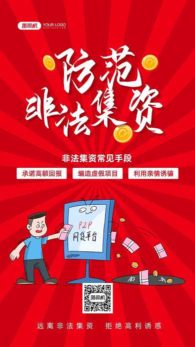 防范非法集资手绘卡通手机海报