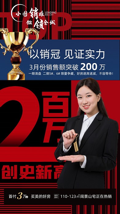 销冠喜报红色条纹手机海报