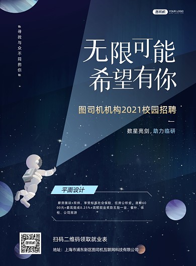 蓝色创意星空校园招聘印刷海报