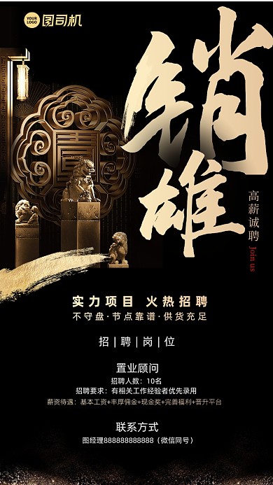 招聘销雄黑金大气手机海报