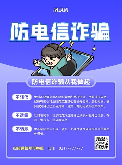 防电信诈骗宣传紫色印刷海报