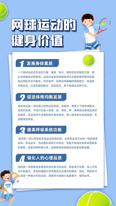 网球运动的健身价值宣传手机海报