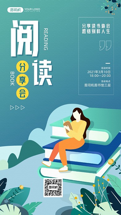 阅读分享会插画宣传手机海报