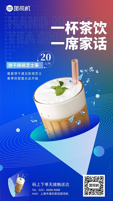 奶茶美食蓝色渐变抽象手机海报