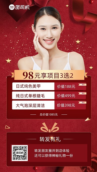 美容项目优惠活动红色手机海报