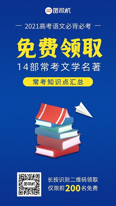 免费领取高考语文考试资料手机海报