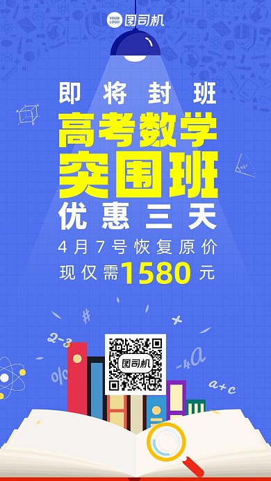 课程数学突围班蓝色插画风手机海报