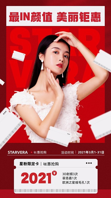 美容优惠活动红色手机海报