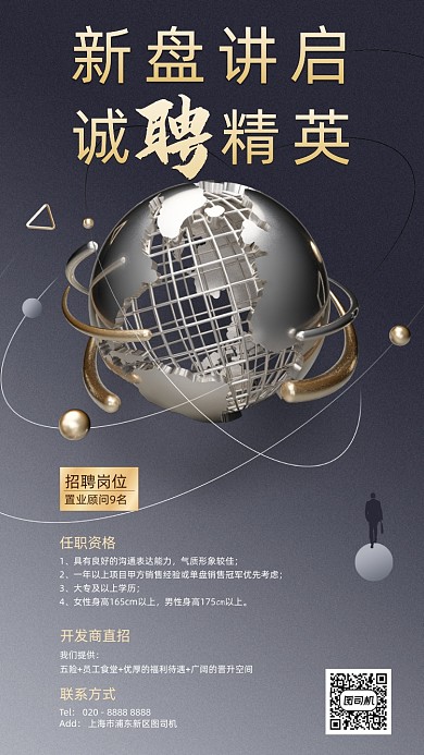 诚聘精英3D地球手机海报
