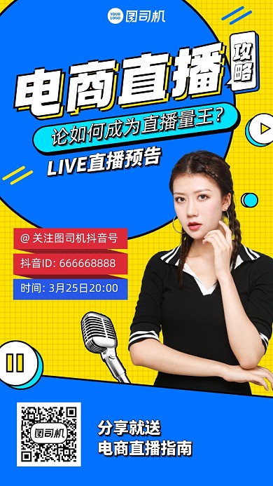 直播电商带货攻略扁平撞色手机海报