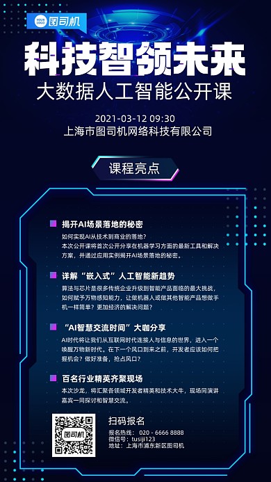 课程大数据科技智能培训手机海报