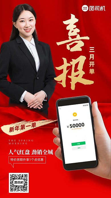 喜报新年第一单红色账单手机海报