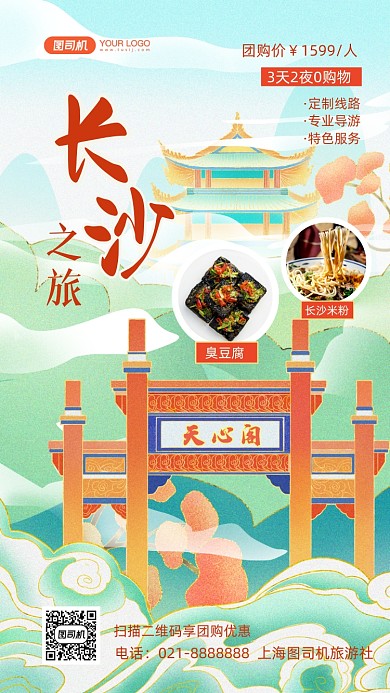 长沙旅游特色国潮插画手机海报