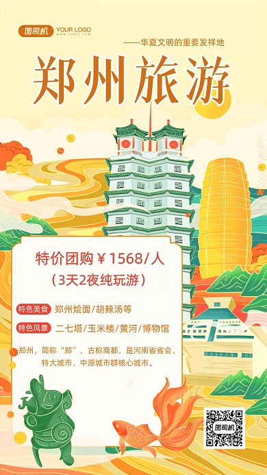 郑州旅游特色国潮插画手机海报