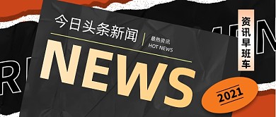 扁平今日新闻热点资讯公众号首图