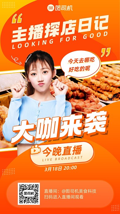 美食直播探店橙色手机海报