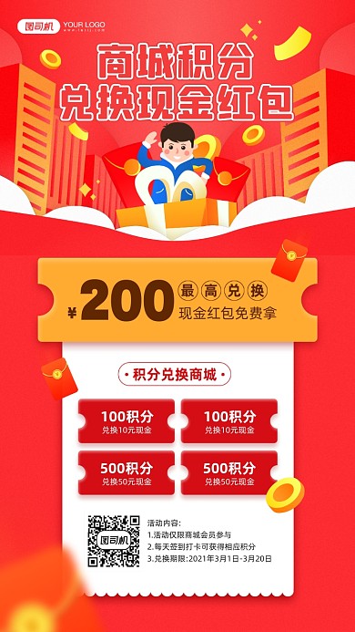 积分商城兑换现金红色宣传手机海报