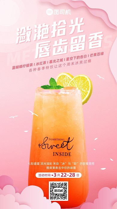 美食奶茶饮品粉色烂漫剪纸风手机海报